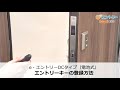 エントリーキーの登録方法｜e・エントリーDCタイプ（電池式）｜三協アルミ