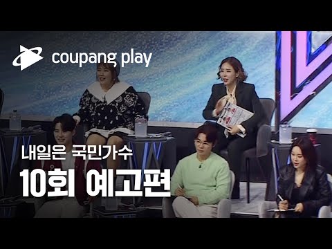 내일은 국민가수 준결승 10회 예고편 공개 | 내일은 국민가수 사전투표 | 내일은 국민가수 투표 | 쿠팡플레이