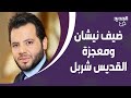 معجزة من القديس شربل تشفي ضيف نيشان من السرطان والاخير يتأثر اوجاعي كانت لا توصف