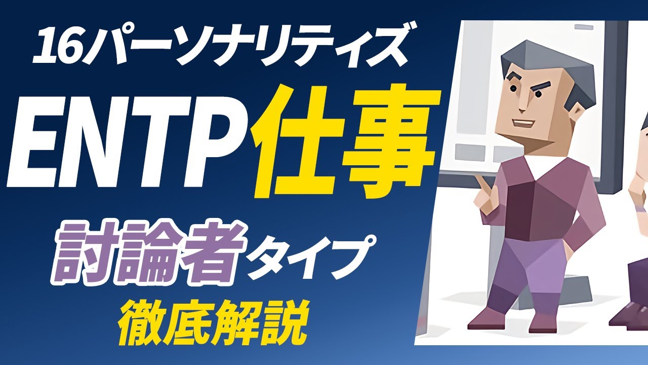 【ENTP（討論者）の仕事】適職や向いている仕事を紹介します！【性格診断開発者が解説】