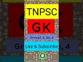 #tnpsc #tnpscgroup2mains #tnpscexam #tnpsccurrentaffairs #gk #tnpscgroup2studymaterial #tnpscgk #tet