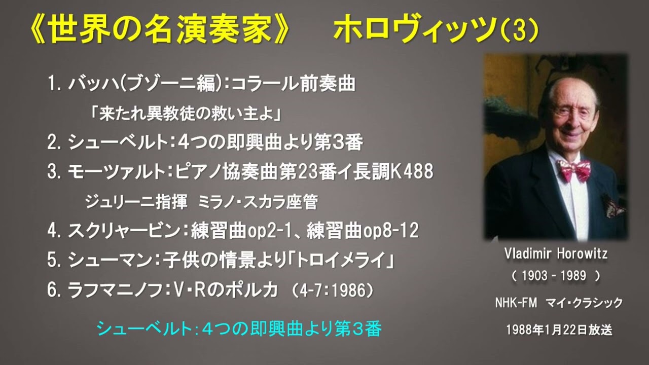 世界の名演奏家》 ウラディーミル・ホロヴィッツ（3）1988年1月22日