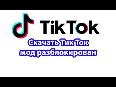 СКАЧАТЬ НОВЫЙ МОД ТИКТОК НА АЙФОН И АНДРОИД ! КАК ВЫКЛАДЫВАТЬ ВИДЕО ИЗ РОССИИ В ТИКТОК ?!