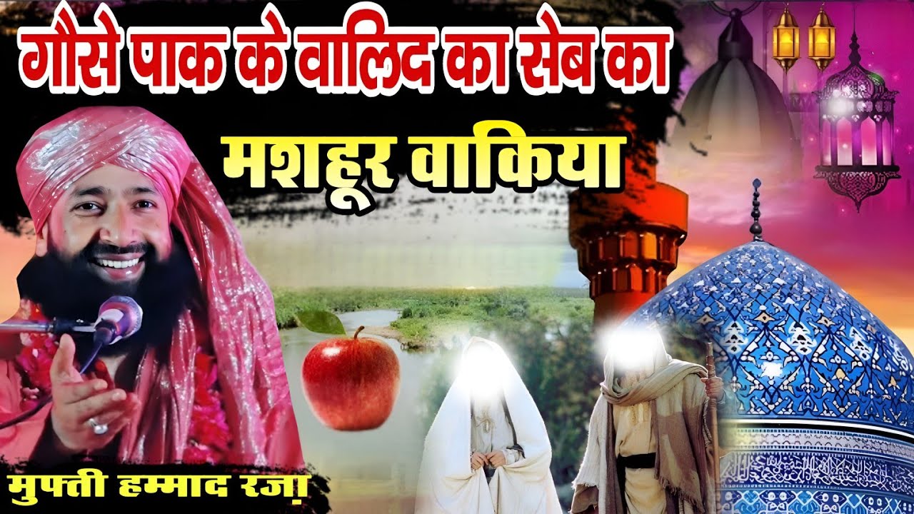 गौसे पाक के वालिद और सेब का वाक़िया || Mufti Hammad Raza Muradabadi || दिल थामकर सुनना ||