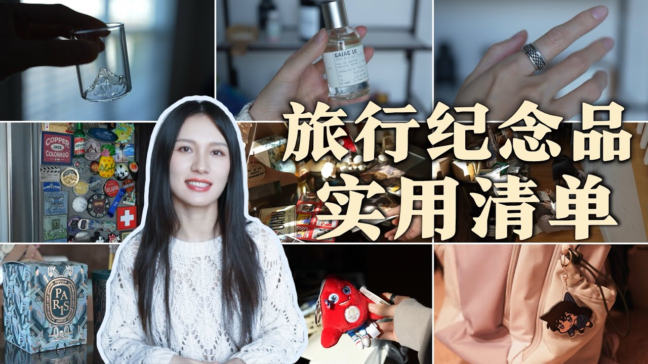 Travel Souvenir Ideas🎁 一边全职工作，一边去了10个国家｜这些纪念品既实用又不占地方｜我总结出这份最实用的自用和送礼指南｜日本/欧洲旅行购物分享