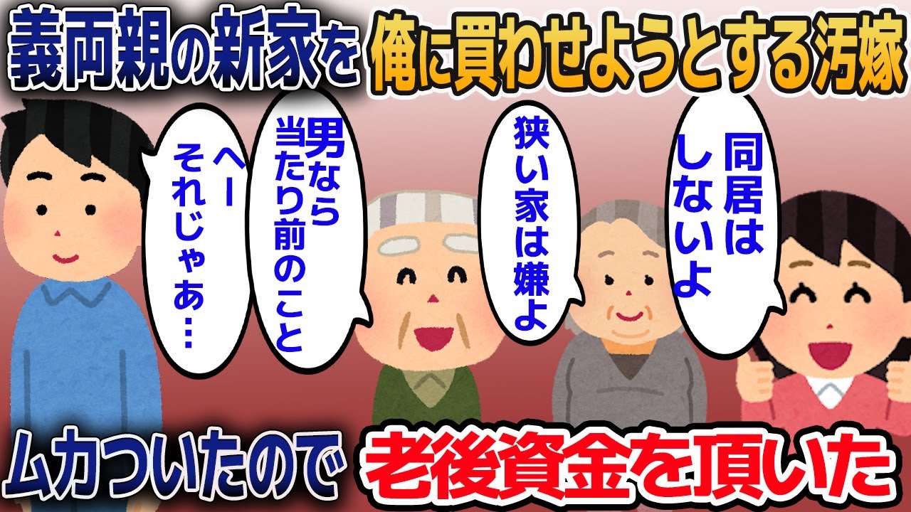 義両親の新家を俺に無理やり買わせようとする汚嫁→ムカついたので義両親の老後資金をいただいた結果…