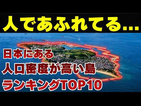 【日本地理】意外と知らない...人口密度が高い島ランキングTOP10【ゆっくり解説】