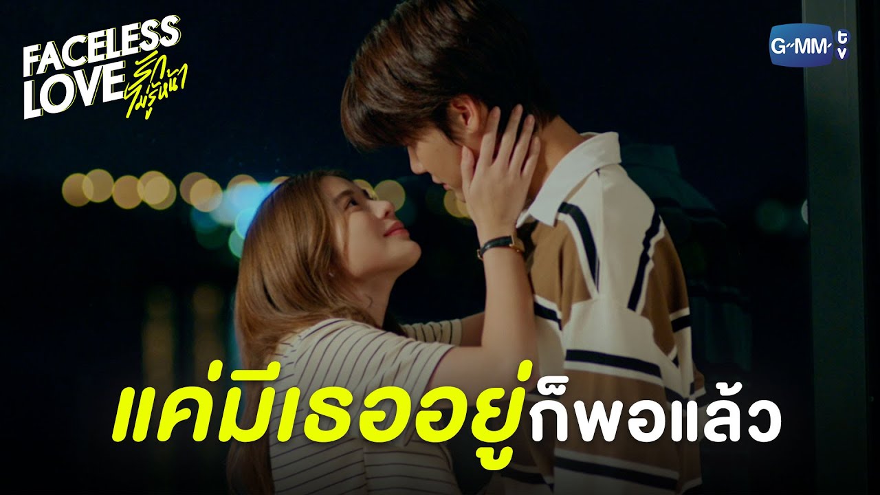 แค่มีเธออยู่ข้าง ๆ เท่านี้ก็พอแล้ว | Faceless Love รักไม่รู้หน้า