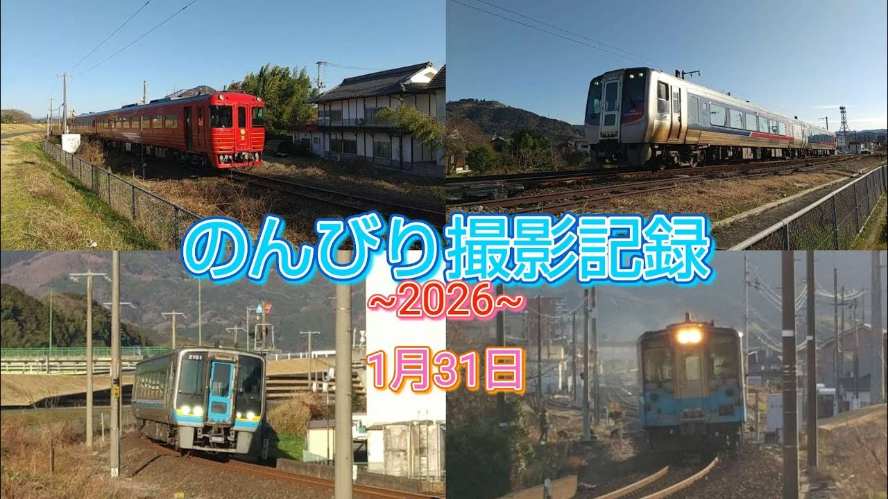 「のんびり撮影記録2026」1月31日