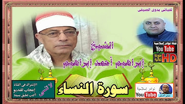 الشيخ إبراهيم أحمد إبراهيم سورة النساء
