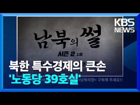 [남북의 썰] 북한 특수경제의 큰손 ‘노동당 39호실’ / KBS  2022.01.15.