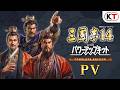 【予約受付中】『三國志14 with パワーアップキット Complete Edition』PV