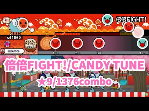 【創作譜面】倍倍FIGHT!／CANDY TUNE 【太鼓さん大次郎3】