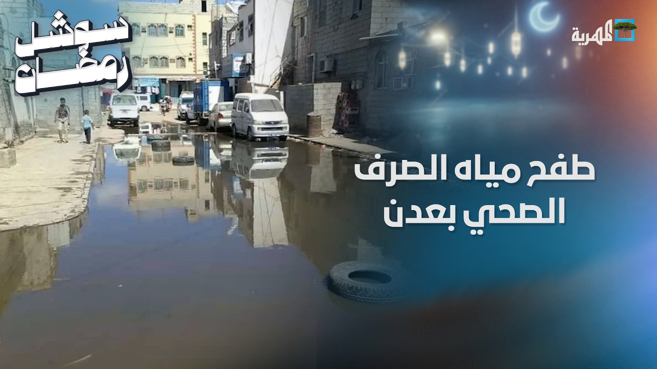 طفح مياه الصرف الصحي في الشوارع الرئيسية والأحياء السكنية بعدن