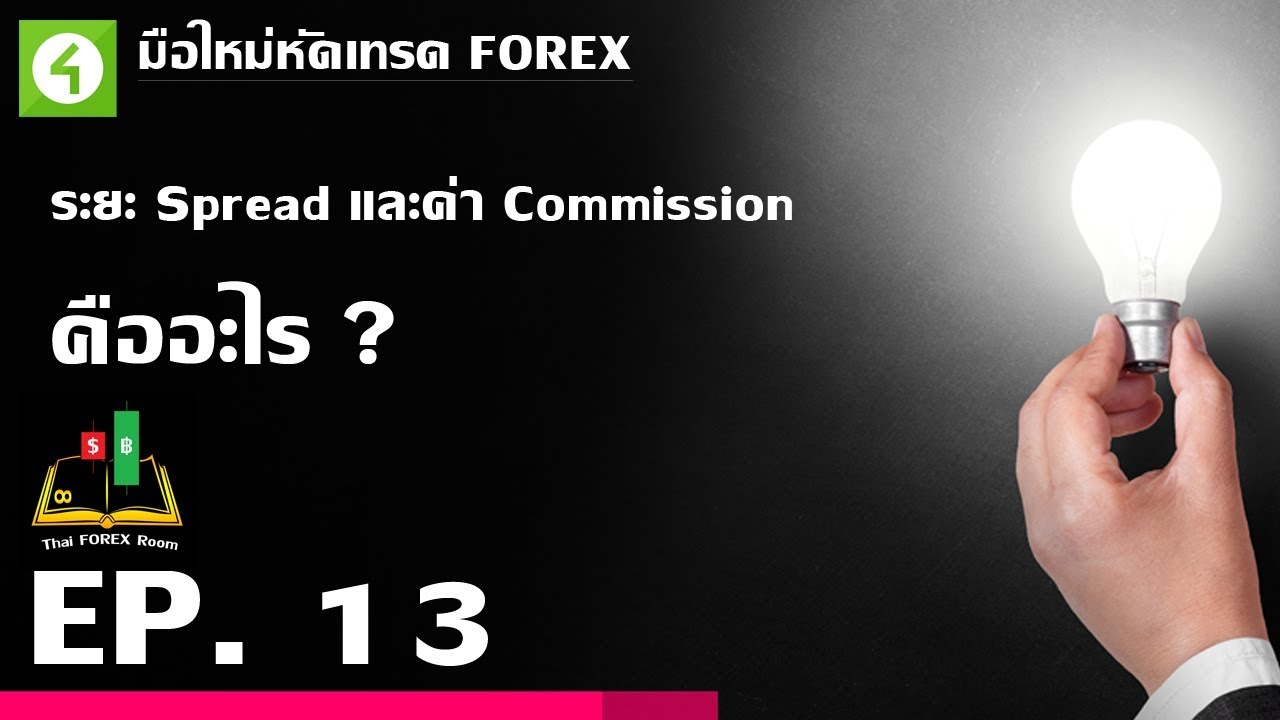 ค า commission forex
