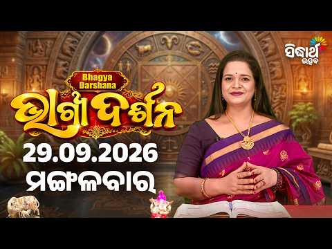 Ajira Bhagyadarshan | 29 September 2026 Horoscope - ଆଜିର ଭାଗ୍ୟଦର୍ଶନ | Rasi Phala | Sidharth Utsav
