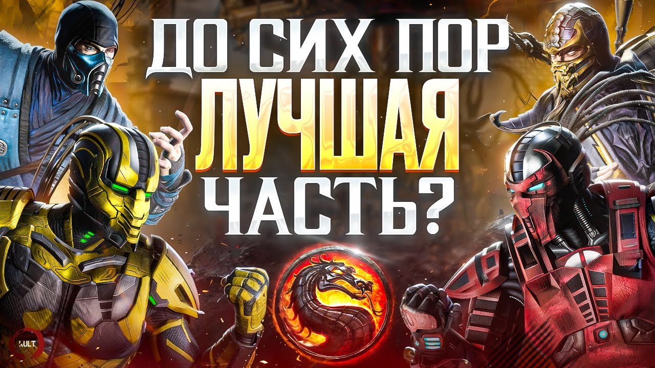Почему Mortal Kombat 9 остается лучшей частью?