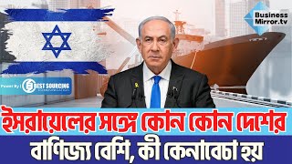 ইসরায়েলের সঙ্গে কোন কোন দেশের বাণিজ্য বেশি, কী কেনাবেচা হয়  | Israel Economy | Business Mirror