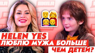 HELEN YES не ЛЮБИТ ДЕТЕЙ? / СКОЛЬКО ТРАТИТ НА 1 РОЛИК