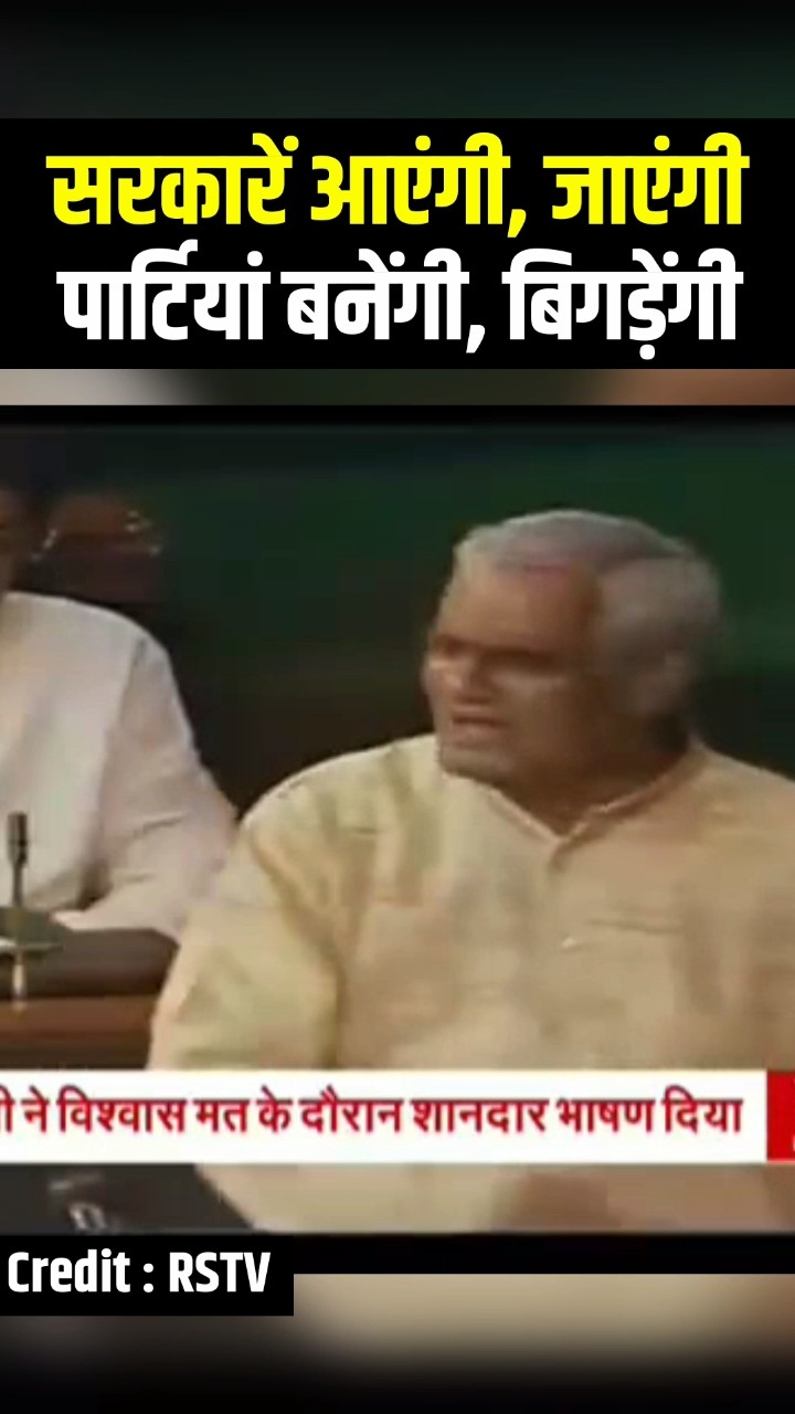 सरकारें आएंगी, जाएंगी पार्टियां बनेंगी, बिगड़ेंगी #shorts #speech   #ankitavasthi