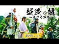 【歌詞付.Ver】越後の龍～カケル戦場～