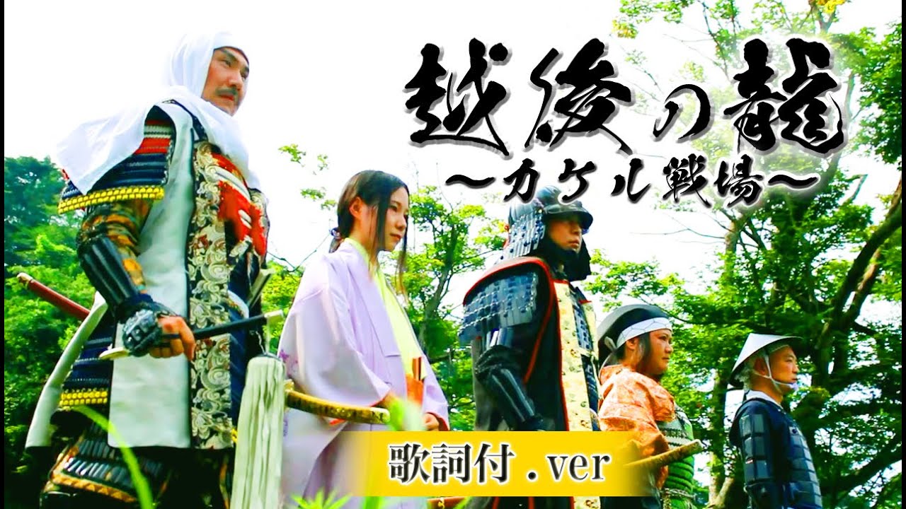 【歌詞付.Ver】越後の龍～カケル戦場～