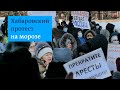 Хабаровскому протесту мороз нипочем
