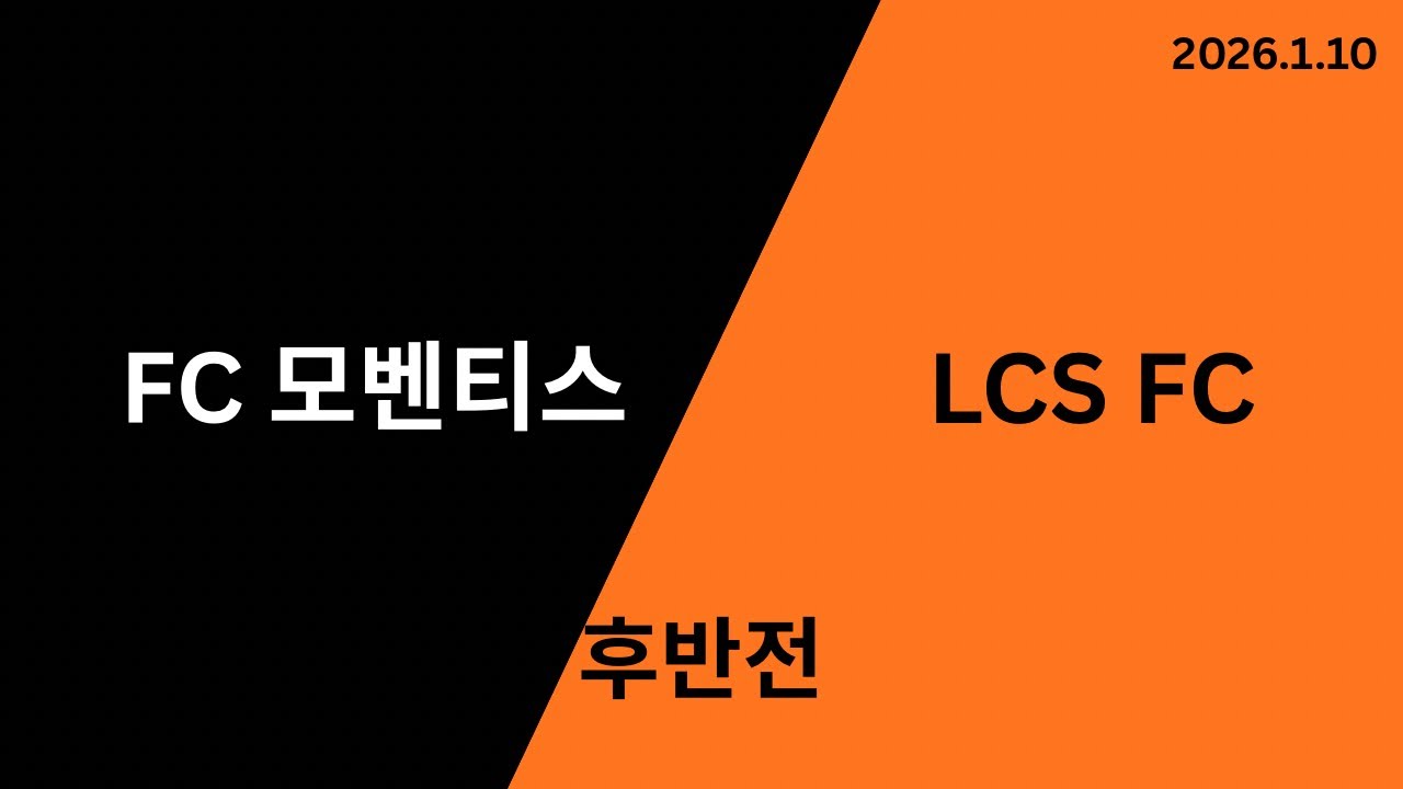 FC 모벤티스 VS LCS FC(이천수 축구교실) 제주동계훈련 경기 후반전_20260110