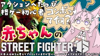 【ストリートファイター6】赤ちゃんがハイハイできるか見守るやさしいせかい【博衣こより/ホロライブ】