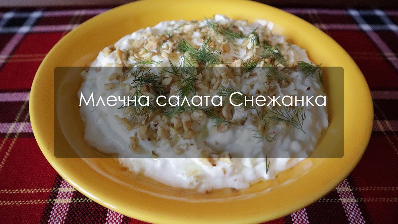 Млечна салата Снежанка