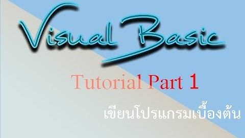 เขียนโปรแกรมเบื้องต้น Vb 2010