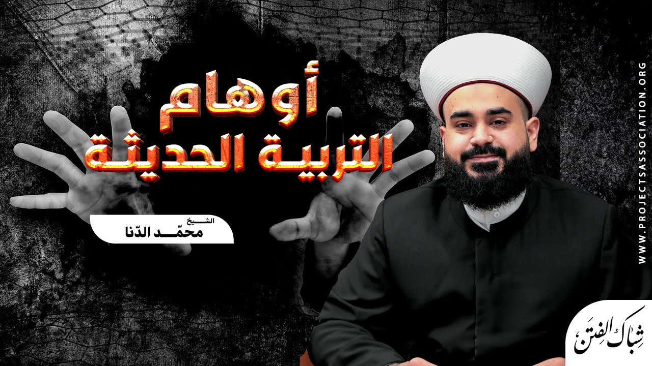 أوهام التربية الحديثة - الحلقة 2