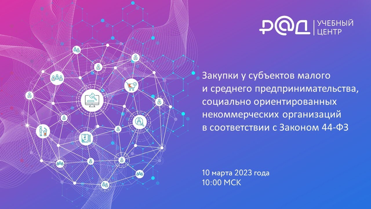 Закупки у СМП и СОНКО в соответствии с Законом № 44-ФЗ - YouTube