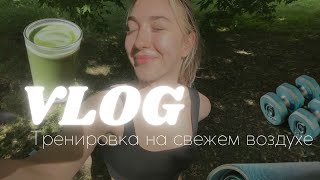 ТРЕНИРОВКА НА СВЕЖЕМ ВОЗДУХЕ | Летний влог из парка