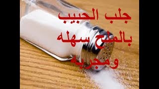 جلب الحبيب بالملح - جلب الحبيب   جلب الحبيب خاضعا ذليلا البعيد عنك او القريب في وصفه الحرق بالنار