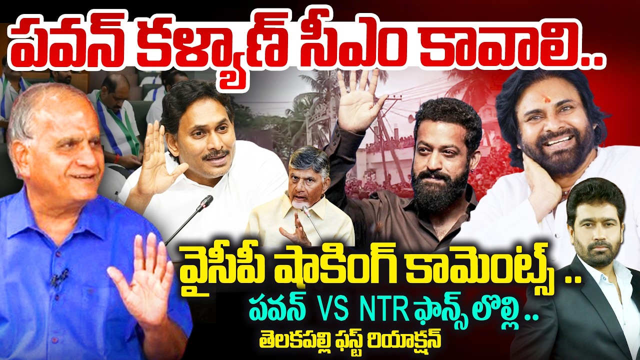 పవన్ కళ్యాణ్ సీఎం కావాలి..వైసీపీ షాకింగ్ స్టేట్‌మెంట్..! Telakapalli Reaction On Pawan CM? | YSRCP