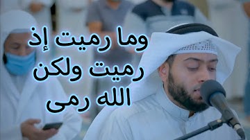 وما كان الله معذبهم وهم يستغفرون | تلاوة أخاذة من سورة الأنفال | أحمد النفيس رمضان ١٤٤٢