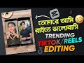 তোমারে আমি রাইতে ভালোবাসি 😂 Trending Tiktok Editing in Capcut | Trending Reels Editing in Capcut