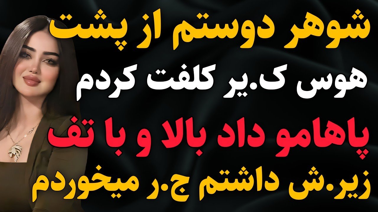 داستان واقعی: با شوهر دوستم رفتیم تفریح...#داستان #پادکست #داستان_واقعی