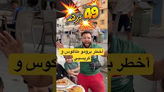 أرخص طاكوس و دجاج مقرمش مع ملك الثغرات #food