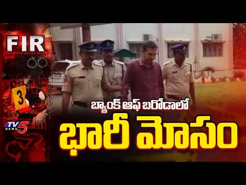 6.5 కేజీల బంగారం మాయం..Appraiser Gold Loan Scam  - Bank Of Baroda's Jangareddygudem | TV5 News - TV5NEWS