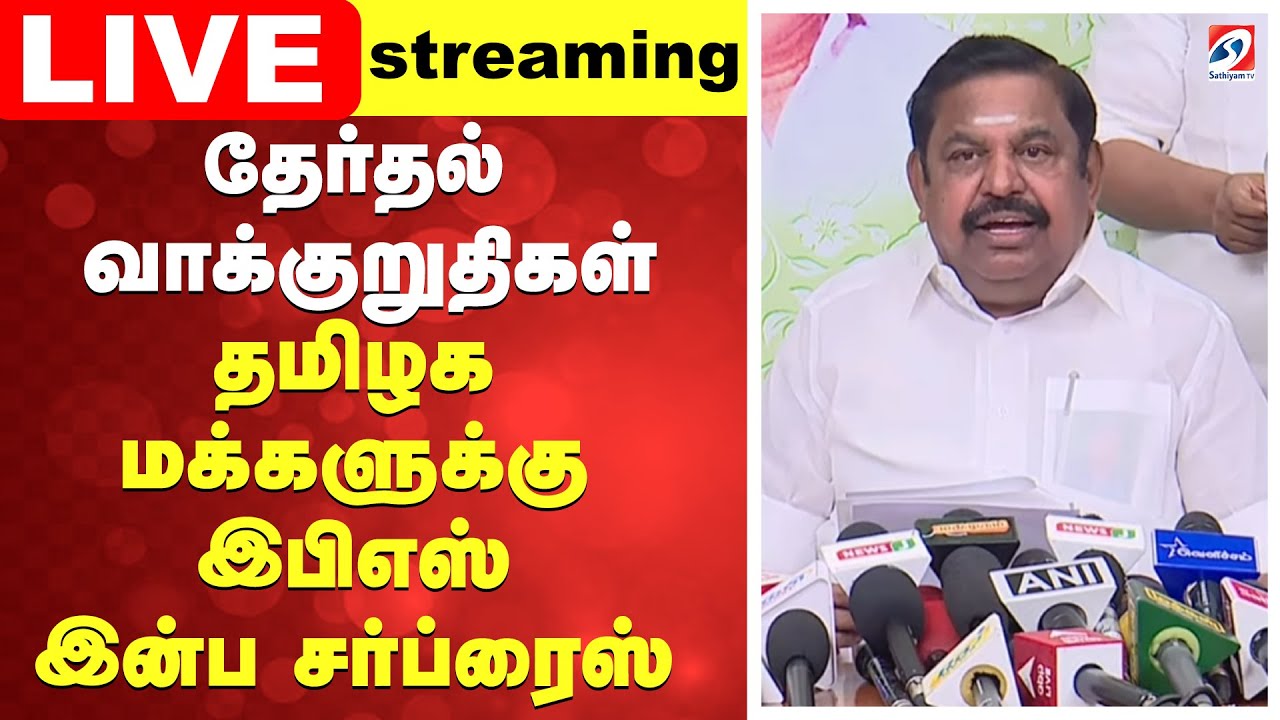 🔴LIVE: EPS | AIADMK | EPS-ன் தேர்தல் வாக்குறுதிகள்