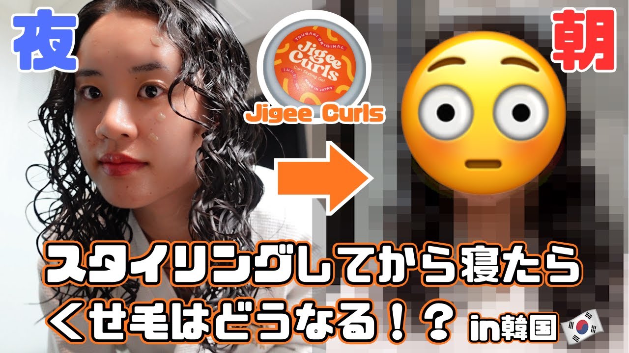 【検証】夜スタイリングして寝たら朝くせ毛はどうなっているのか！新しく買ったジェルのキープ力は！？/カーリーガールメソッド
