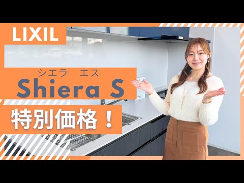 【LIXIL シエラS】機能も収納もデザインも、ちょうどいい！熊本のリフォーム・不動産はここよかへ
