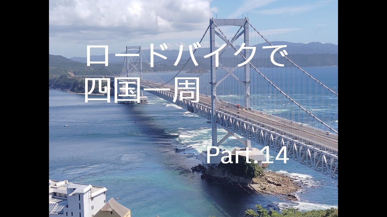 ロードバイクで四国一周　Part.14　（高松→徳島）