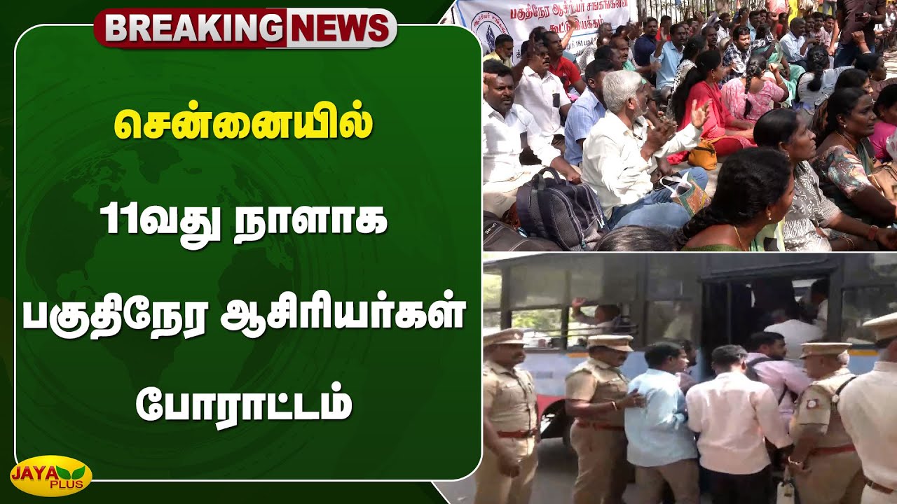 சென்னையில் 11வது நாளாக பகுதிநேர ஆசிரியர்கள் போராட்டம் | Chennai | Jaya Plus