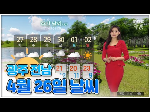 광주 전남 4월 <strong>26일</strong> 오늘의 <strong>날씨</strong> [뉴스투데이 <strong>날씨</strong> 광주MBC] 이다솔 기상캐스터