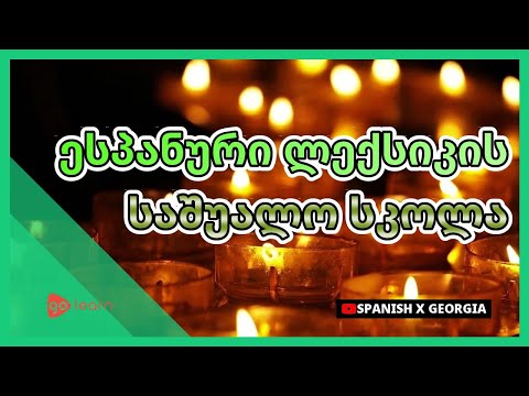 ესპანური ლექსიკის საშუალო სკოლა|Golearn