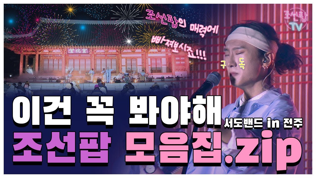 [조선팝 모음.zip] 전주에서 펼쳐지는 조선팝 콘서트! 여러분은 집에서 편하게 즐기기만 하면 됩니다.