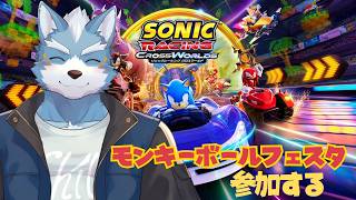 【ソニックレーシングクロスワールド】モンキーボールフェスタに参加する【視聴者参加型】